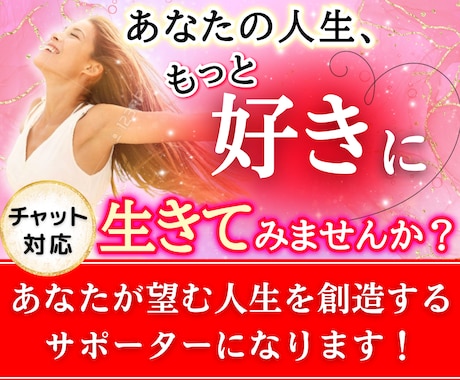 あなたが望む人生を創造するサポーターになります あなたの人生、もっと好きに生きてみませんか？ イメージ1