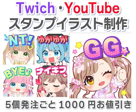 Twitch、youtubeなどスタンプ作成します 5個発注ごとに1000円お値引きします✨ イメージ1