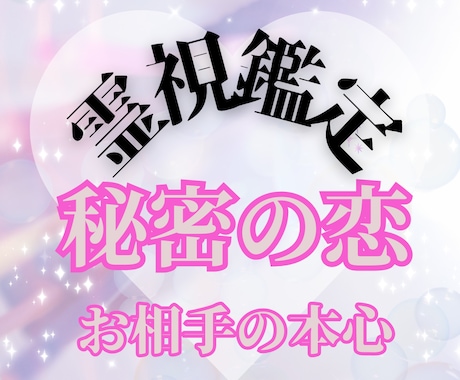 秘密の恋★お相手の本心を霊視で読み取ります 誰にも言えない恋…お相手の本心を霊視します イメージ1