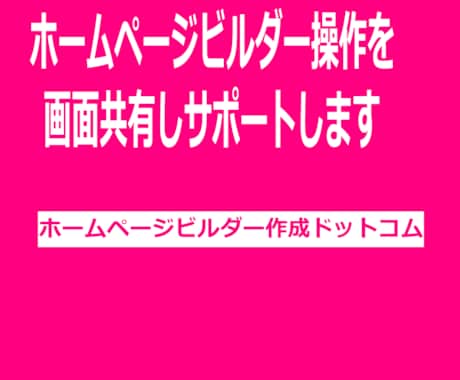 ホームページビルダー作成支援をオンラインでします 全国どこからでも画面を共有し問題を一緒に解決します イメージ1