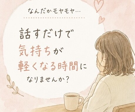 あなたのモヤモヤを優しくお聞きします ひとりで抱えず気軽にお話しください イメージ2