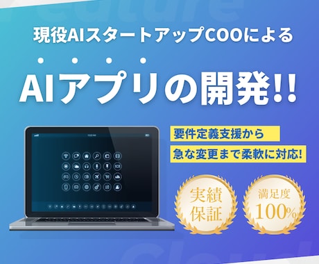 AIを活用した開発を完全オーダーメイドで提供します 要望に合わせて開発をさせていただきます！ イメージ1