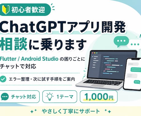 ChatGPTアプリ開発相談に乗ります ChatGPTアプリ開発のお困り事を一緒に整理します。 イメージ1