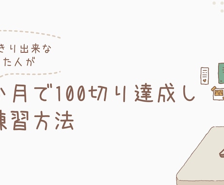 100切り達成へのコツ動画見れます イメージ1