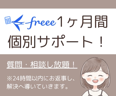 1ヶ月間サポート！freeeのお悩み解決します いつでも気軽に聞ける環境をあなたに！ イメージ1