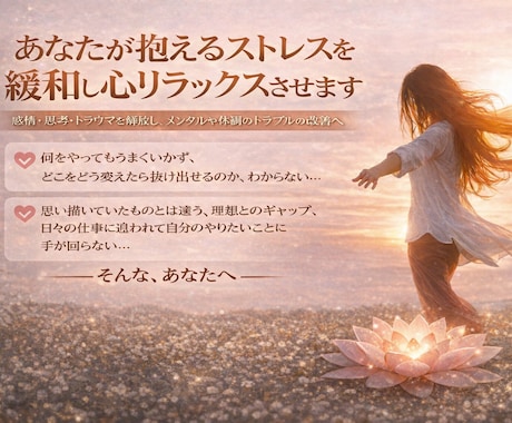 ストレスで疲れ切った心を癒し、リラックスへ導きます 感情・思考・トラウマをやさしく解放し、心と体を整えます イメージ1