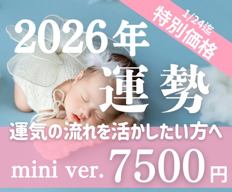 2026年運勢ミニ♥幸運のありか♥1/24までます 占星術×カードを使ってW鑑定！ミニバージョンが登場！！ イメージ1