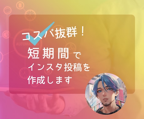 コスパ抜群！　短期間でインスタ投稿の制作をします 声出ししなくてもOK！　シームレスで伴走型アドバイスをします イメージ1
