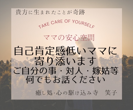 自己肯定感低いママに寄り添います 子育てに限らず自分のこと・対人・嫁姑等なんでもお話ください♡ イメージ1