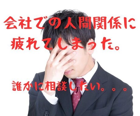 会社での人間関係で悩んでいる方のお話を聴きます 同じ経験をした私がお悩みを聴きます！ イメージ1