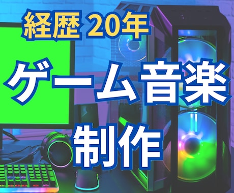 現役サウンドクリエイターがBGM制作を承ります イメージ1