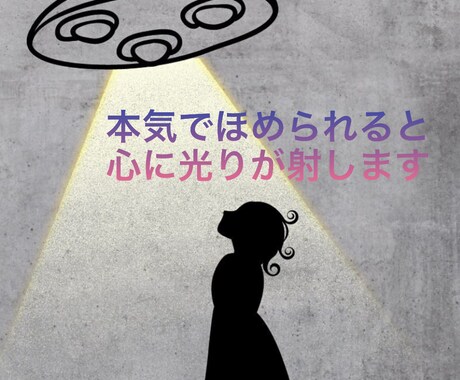 あなたの強みをしっかりとほめます イメージ1