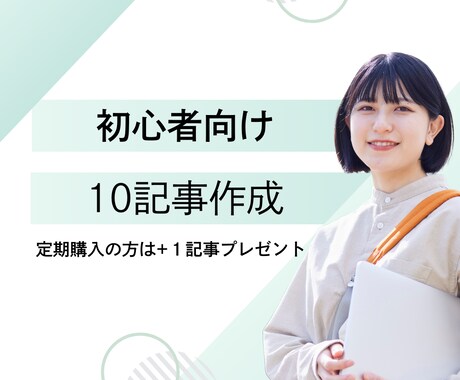 SEO対策ブログ１０記事作成します ブログ初心者さん限定！1記事ずつPDF納品 イメージ1
