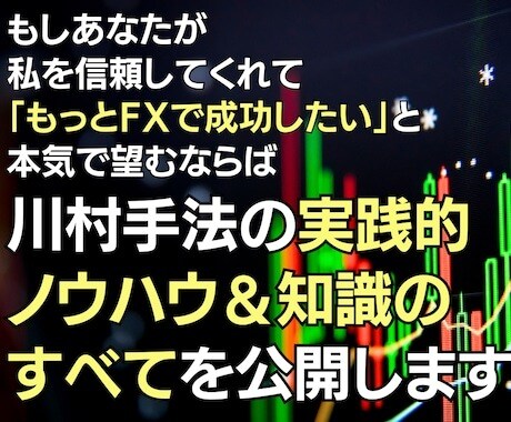 川村手法の実践的ノウハウと知識をすべて公開します FXで成功したいと本気で望むあなたへ イメージ1