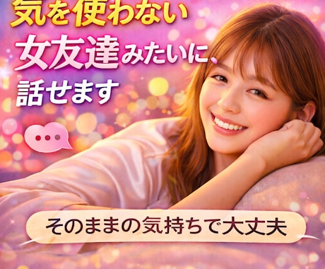 気を使わない女友達みたいに、話せます 言いにくいことでも、何でも話そ イメージ1