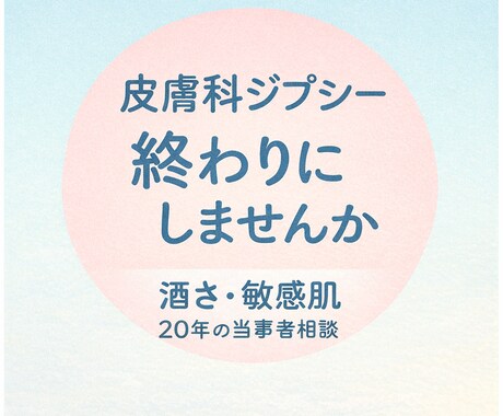 酒さ・敏感肌の悩み、実体験からお話をお聞きします その悩み、誰かに話すだけで、少し楽になるかもしれません イメージ1