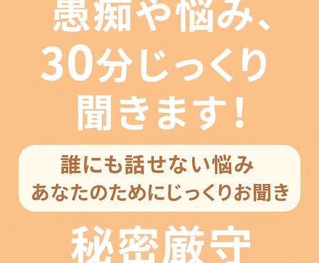 誰にも話せない愚痴、あなたの気持ち整理します 誰にも言えないモヤモヤ、あなたのためにじっくりお聞きします イメージ1