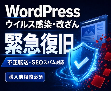 WordPressのウイルス感染を復旧します 改ざん・不正転送・SEOスパム除去と再発防止まで イメージ2
