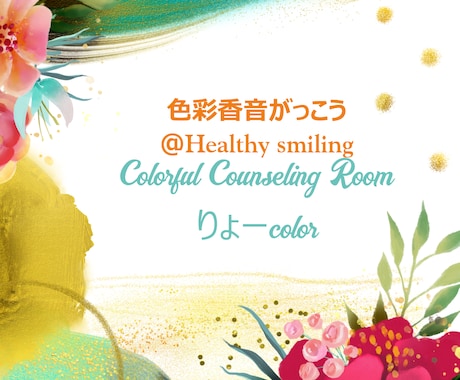 カラー診断〜あなたに合った健康管理をご提案します 五感を大切に笑顔に健やかに＝健康を自分の財産に イメージ2