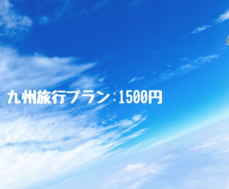 九州旅行のプランを作成します 九州出身の妻がオススメプランを作成！ イメージ1