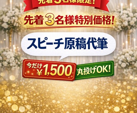 丸投げOK｜感動スピーチ作成しますます 想いを丁寧に言葉にします｜丸投げOK・修正1回無料 イメージ1