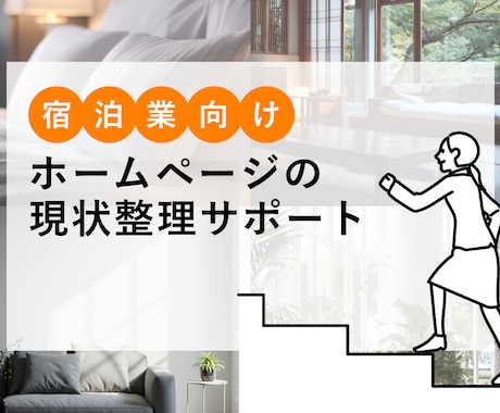 宿泊施設向け｜ホームページの課題整理をします ホームページを分析し現状整理サポートを行います！ イメージ1