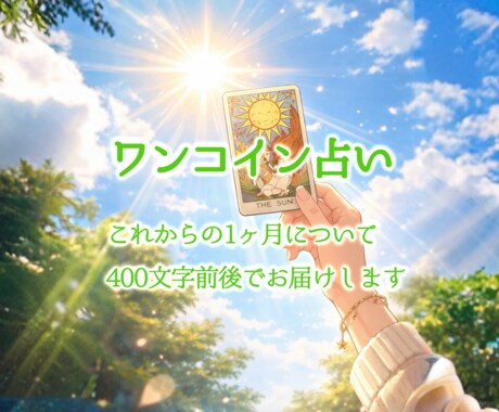 ワンコイン占い✧前向きになれる内容をお届けします 【これからの1ヶ月を鑑定】ラッキーカラーもリーディング♬ イメージ1