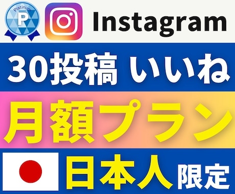 インスタ｜【月額日本人いいね】プランで拡散します 豊富な対応数｜上位表示狙える｜プラン選べる｜アルゴリズム高 イメージ1