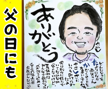 父の日に贈る感謝の似顔絵ギフトを手描きします イメージ1