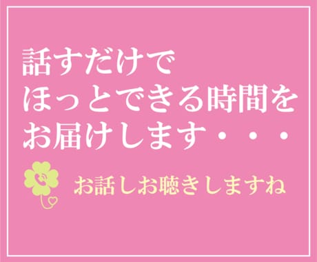 話すだけでほっとできる時間をお届けします あなたの気持ちに優しく寄り添います♪ イメージ1