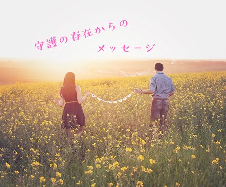 守護存在からのメッセージと癒しをお届け致します 今のあなたに寄り添い、魂の導きをお伝えします。 イメージ1