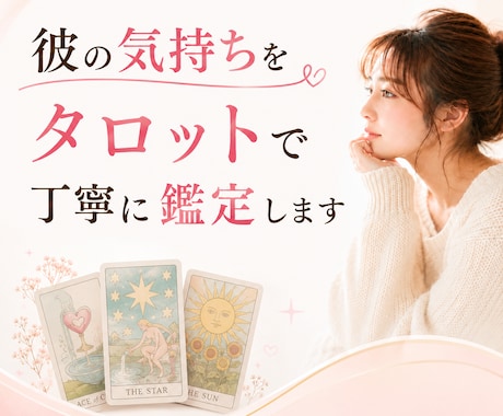 彼の気持ちをタロットで丁寧に鑑定します 何度もLINEを開いては閉じて。彼が好きなのに不安なあなたへ イメージ1