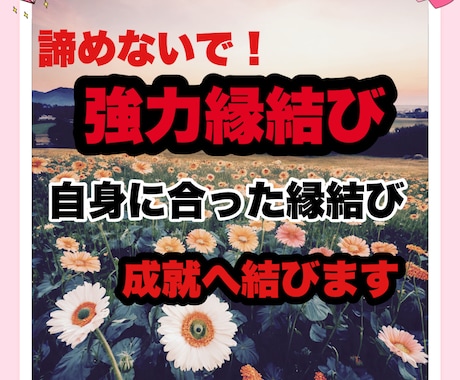 貴方に合った縁結びされていますか?　正しく導きます 3日連続縁結び どんな状況でも諦めないで下さいご縁繋げます イメージ2