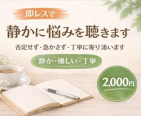 即レス対応｜話すのがしんどい悩みを静かに聴きます 即レスで寄り添います｜否定せず悩みを聴きます イメージ1