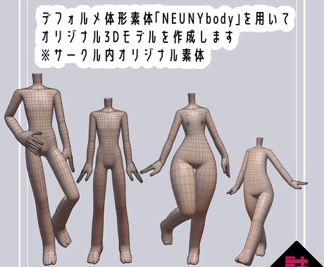 デフォルメ系3Dアバターを作成します 缶詰茶房共通素体を用いて貴方のワンオフアバターを作成致します イメージ1