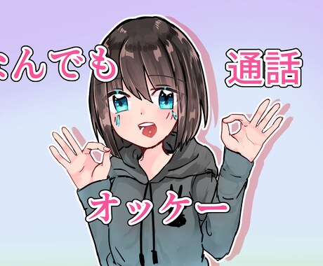 貴方様の為に会話します 少し話したい友達感覚で話したい等なんでもオッケー イメージ1