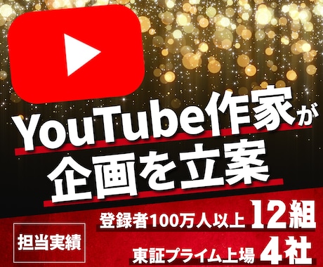 構成作家がバズるYouTube企画を提案します YouTuber40組以上・プライム上場企業4社の企画を担当 イメージ1