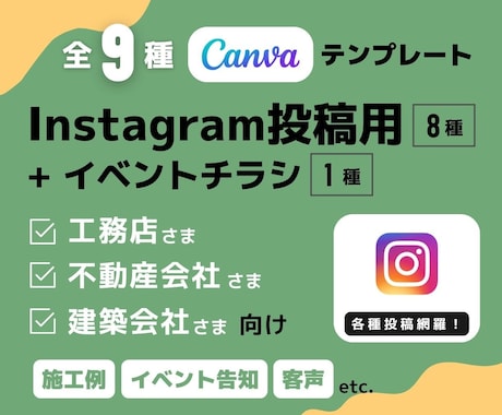 工務店・不動産会社向けインスタテンプレ販売します 【全9種】Instagram投稿テンプレ＋チラシ※Canva イメージ1