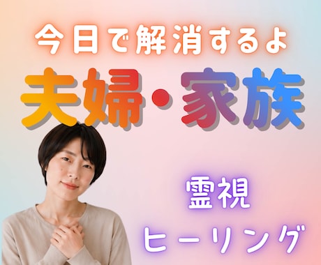 夫婦・家族のお悩みを霊視でお伝えします DV・モラハラ・不登校・嫁姑...視えたままお伝え解決に導く イメージ1