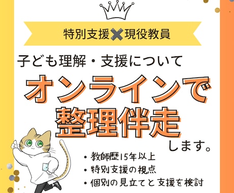 子ども理解支援について次の一歩を整理伴走します 教師歴15年以上特別支援の視点で個別の見立てと支援を検討 イメージ1