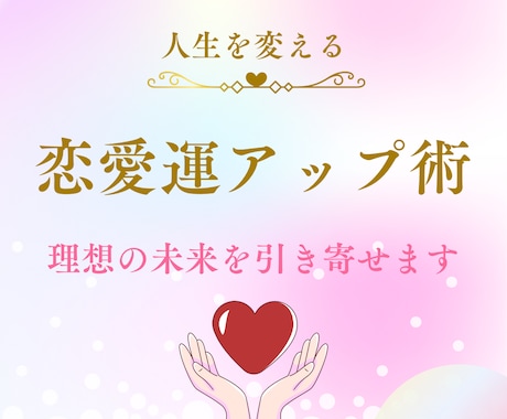 恋愛成就♡最強の開運法で恋愛運を大幅にアップします 運命の出会い/片思い/復縁/結婚/婚活♡1ヶ月フォロー付き♡ イメージ1