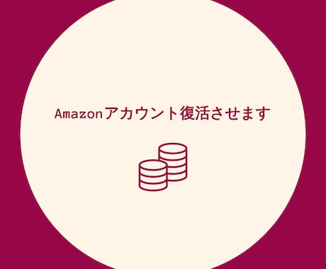 Amazonセラーアカウント停止を復活させます アマゾンセラーアカウントサスペンド復活お任せパック イメージ1