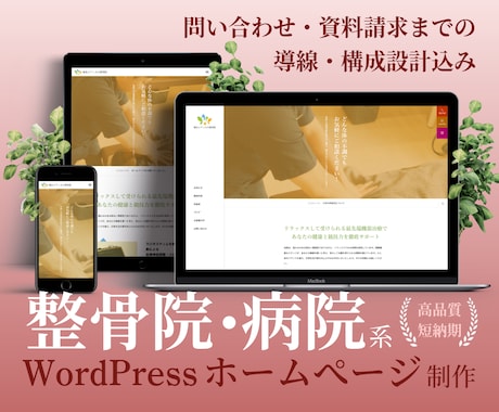 問い合わせ導線設計した整骨院・病院サイト制作します 「作るだけ」ではない、集客を見据えた構成で早期立ち上げを支援 イメージ1