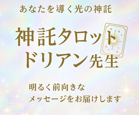 神託タロット"今"必要なアドバイスをお伝えします 一歩だけ踏み出す"勇気"背中をそっと。 イメージ1