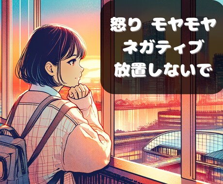 自己愛/モラハラ/など…やり場のない愚痴聞きます 耐え難い感情をどうぞ吐き出してください イメージ1