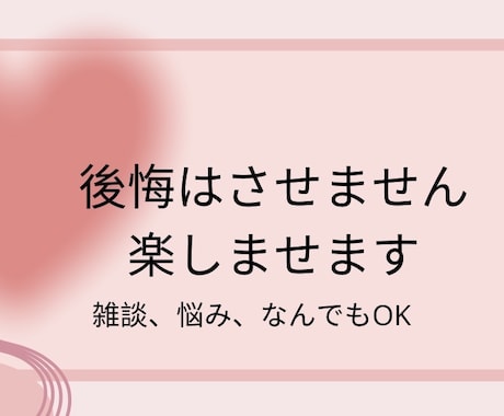 楽しい気持ちにさせます 後悔はさせません悩みやストレスぜひここではいてってください イメージ1