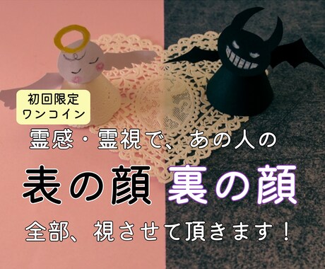 初回ワンコインあの人の「表と裏の顔」を霊感で視ます スピード鑑定！恋人や好きな人の表と裏の顔を知りたいですよね？ イメージ1