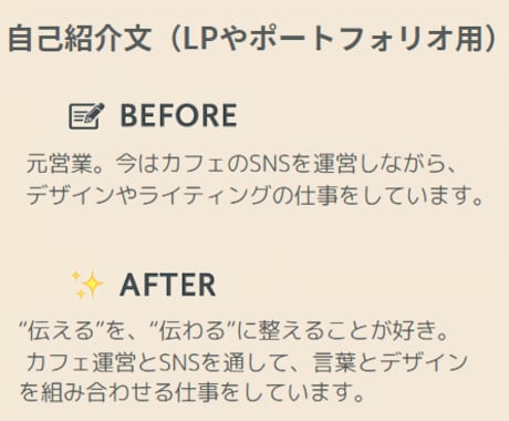 自己紹介・経歴文をあなたらしく整えます “らしさ”が伝わる、言葉整えます。 イメージ2