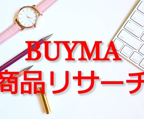BUYMAの商品リサーチ情報をお渡しします BUYMAでどんな商品が売れてるか知りたくないですか？ イメージ1