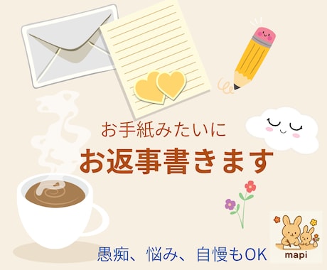 あなたの気持ちに寄り添い手紙を書きます 愚痴もボヤきもOK！手紙でほっと一息 イメージ1